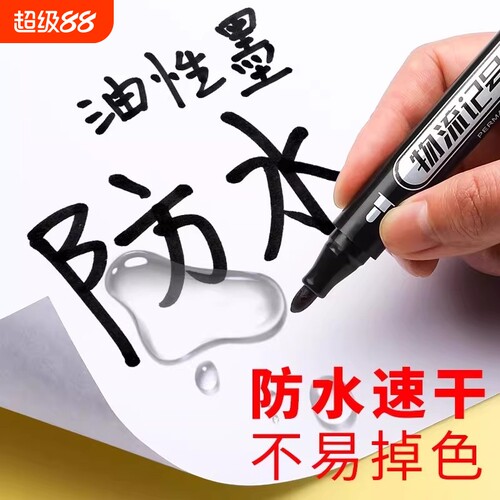 记号笔防水防油不掉色马克笔油性彩色划重点速干油墨水黑色大头笔