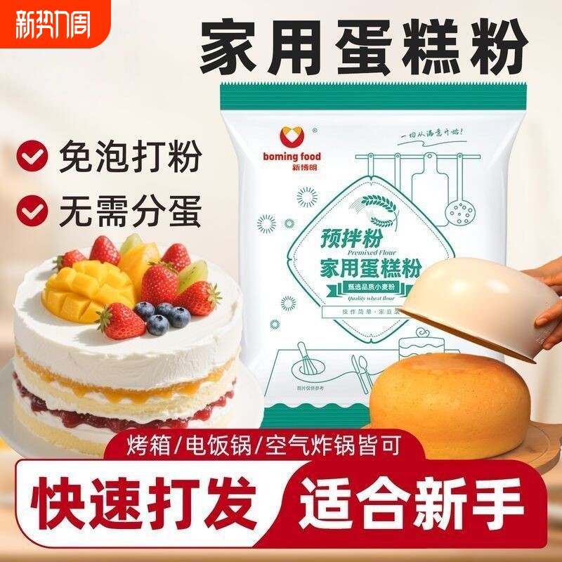 新博明蛋糕预拌粉家用电饭煲空气炸锅自发小麦粉蛋糕粉烘焙专用粉