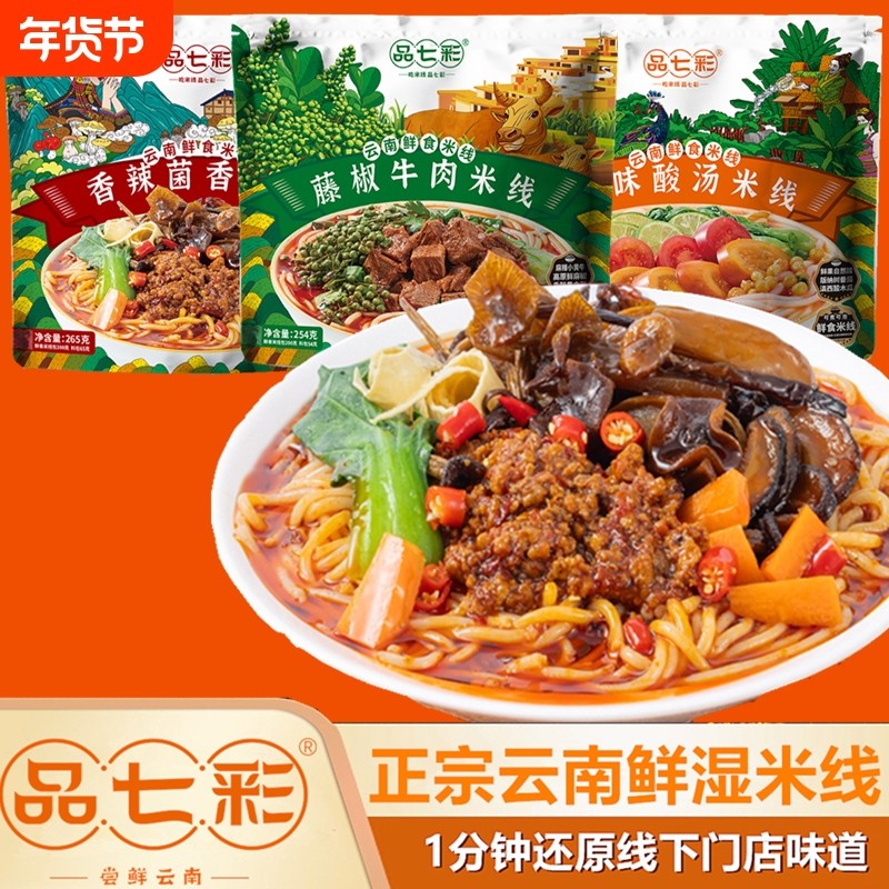 品七彩云南小锅米线方便速食食品宿舍早餐免煮过桥米粉面袋装酸汤