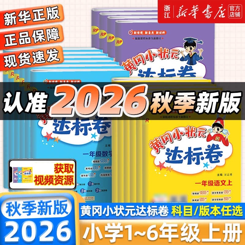 2026秋新版黄冈小状元达标卷一二年级三四五六年级上册下语文数学英语人教版北师大小学同步训练练习册期末单元检测试卷测试卷全套