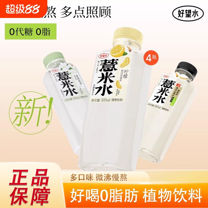 好望水薏米水桂圆茉莉陈皮柠檬水500ml五指毛桃薏米水植物饮料