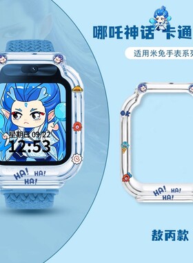 【哪吒敖丙】适用米兔手表保护壳