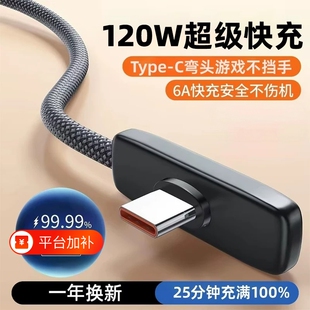 超薄弯头充电线typec数据线120W超级快充100W游戏不挡手适用华为荣耀安卓手机直角tpyec2米加长编织闪充老款