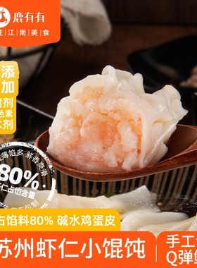 鹿有有苏州手工虾仁小馄饨混沌云吞扁食抄手早餐速冻速食半成品