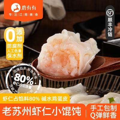 鹿有有手工虾仁小馄饨