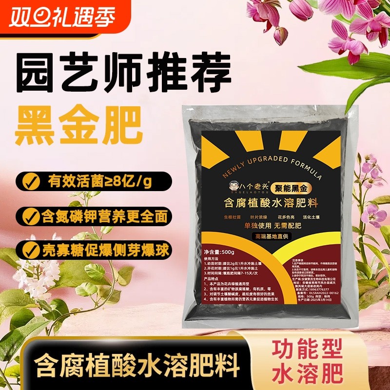 花肥抖音同款黑金聚能植物矿源水溶土壤微生物通用型肥料种植开花