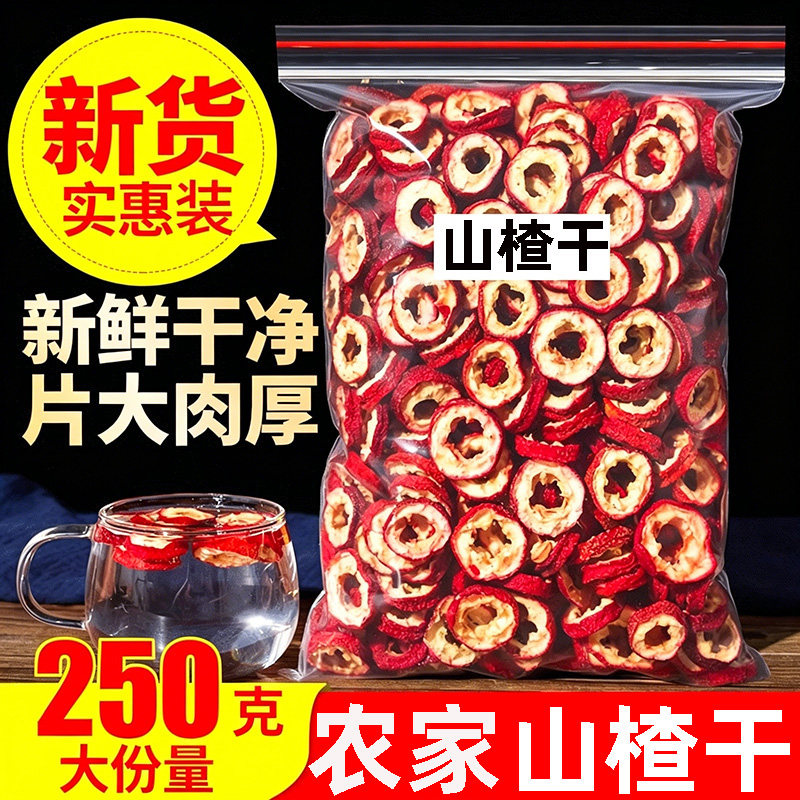 山楂圈山楂干片新鲜天然无核片干果泡茶片新货散装零食食材好处