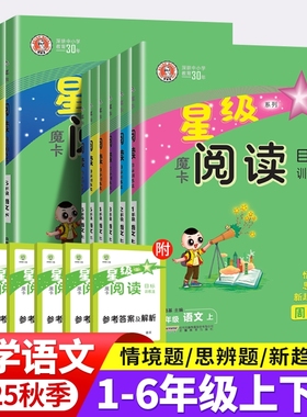 2025秋魔卡星级阅读目标训练法一二三年级四五六年级上下册语文阅读理解同步专项训练人教版通用作文素材摩卡阅读目标训练法天天练