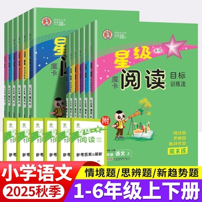 2025秋魔卡星级阅读目标训练法一二三年级四五六年级上下册语文阅读理解同步专项训练人教版通用作文素材摩卡阅读目标训练法天天练