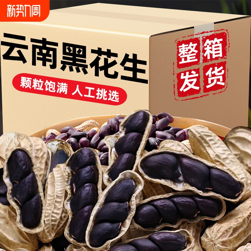 云南特产富硒黑花生官方旗舰店带壳花生水果健康袋装全国春节新货