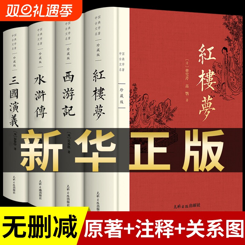 精装完整版】四大名著无删减