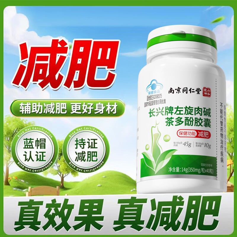 南京同仁堂左旋肉碱茶多酚胶囊减肥瘦身大肚子燃脂排油保健品正品