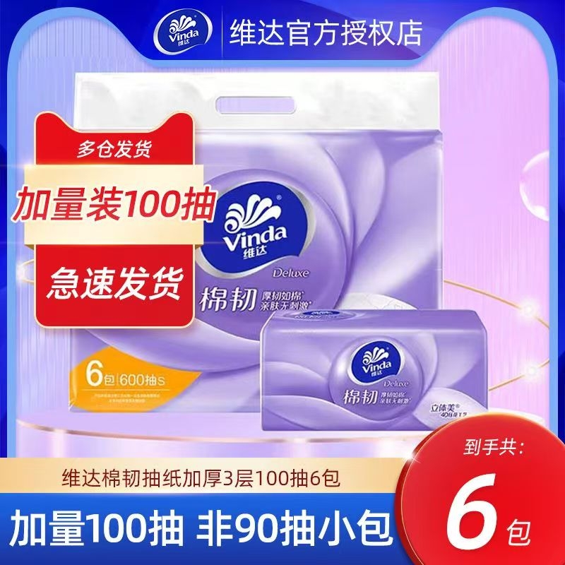 维达抽纸棉韧大包S码100抽整箱装