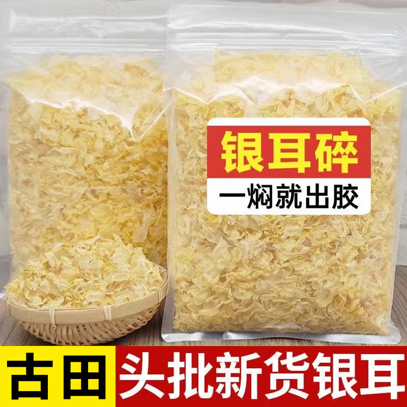 古田银耳碎片500g干货糯耳白木耳雪耳优质银儿商用送礼莲子红枣