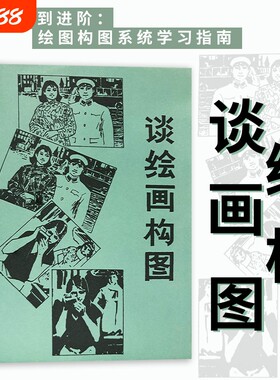 谈绘画构图全新原理与技法教程美术爱好者思维训练画画布局创作提升审美与油画国画教学素描色彩艺术基础全书入门图形研究指南表现