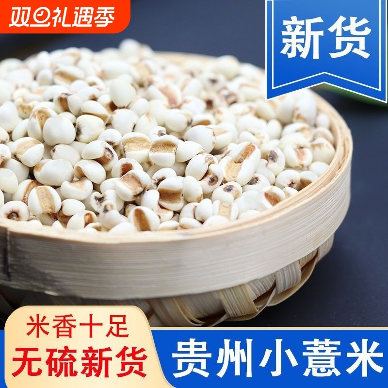 【超值价】薏米仁新薏米贵州新米薏米粥农家小粒赤豆红豆杂粮粗粮