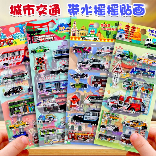 城市小汽车立体带水摇摇贴纸