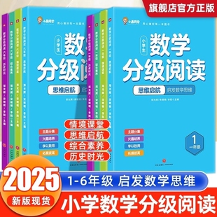 抖音同款小晨同学数学分级阅读一年级二年级三四五六年级一本小学课外阅读教材专项训练思维拓展提升训练同步计算故事课堂新版学年