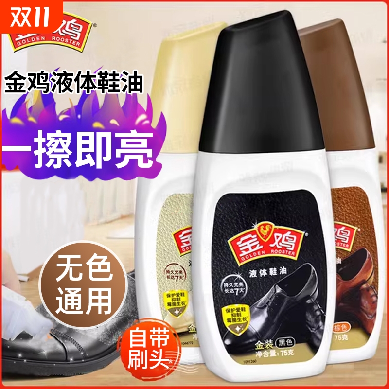 金鸡液体鞋油官方旗舰店鞋油黑色真皮保养油无色通用刷擦皮鞋神器