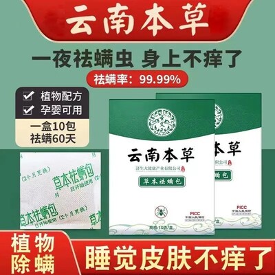 云南本草除螨包喷雾剂祛螨包除螨包床上用去螨虫神器免洗床垫防螨