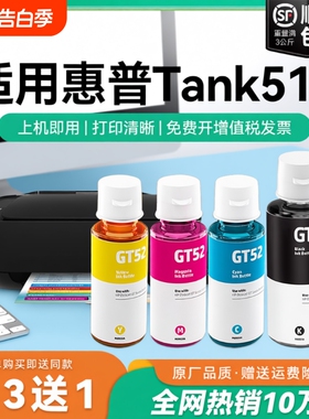 【原厂品质】适用惠普Tank 518墨水GT51 GT53XL黑色墨水GT52彩色墨仓式加墨打印机墨水非HP原装CMYK