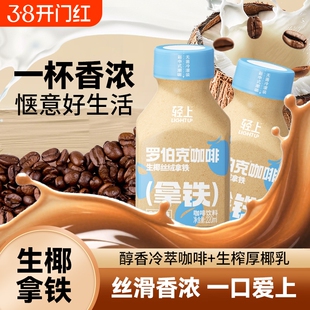 轻上生椰丝绒拿铁即饮咖啡饮品瓶装饮料丝滑拿铁咖啡整箱装