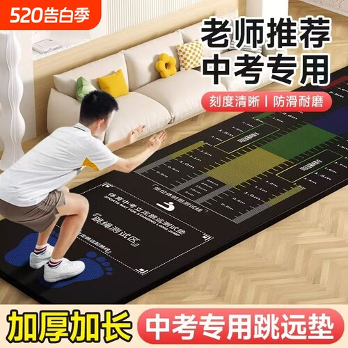 【老师推荐】中考立定跳远测试垫