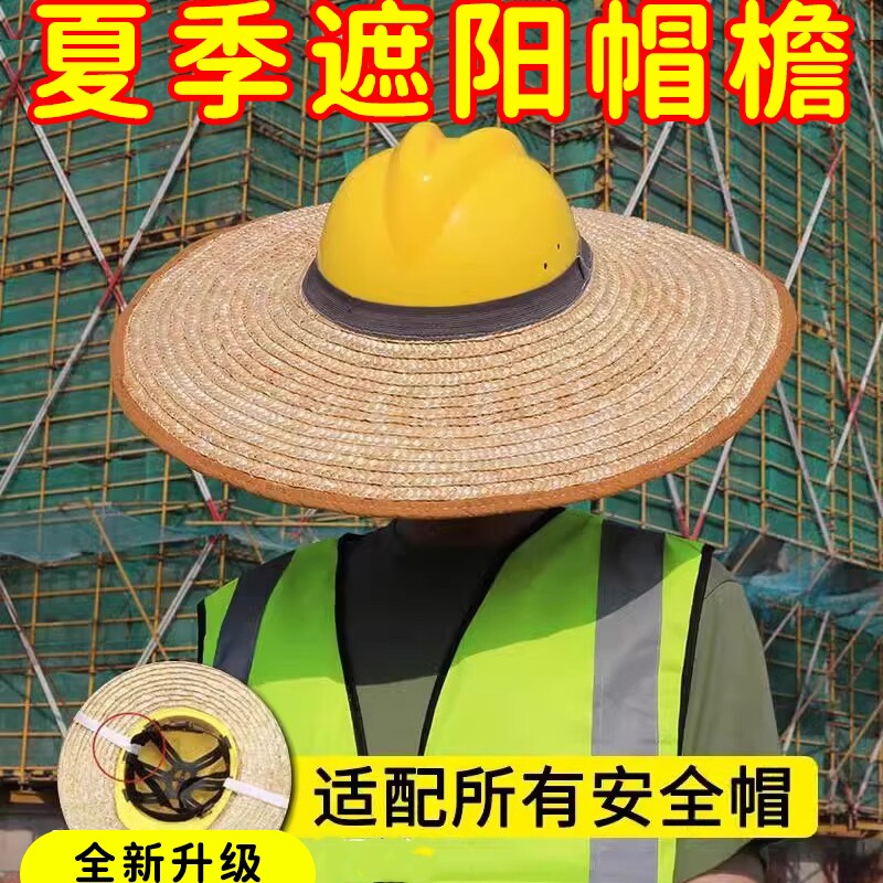 工地遮阳帽男士凉帽麦秆无顶安全帽草帽圈施工专用防晒神器宽帽檐