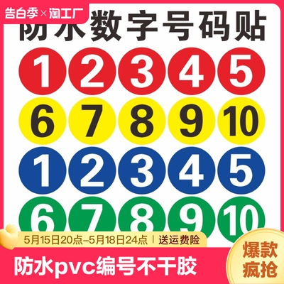 PVC防水数字贴纸编号圆形号码贴