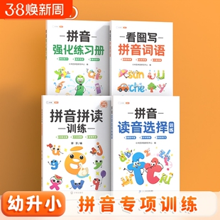 一年级拼音专项训练册幼小衔接读音选择训练本拼读训练语文同步练习册上下册小学生汉语过关看拼音写词语学习神器天天练看图
