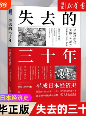 【新华书店】失去的三十年 平成日本经济史 野口悠纪雄 财政金融研究书 战后日本经济史 日本平成年代经济变化1989-2019