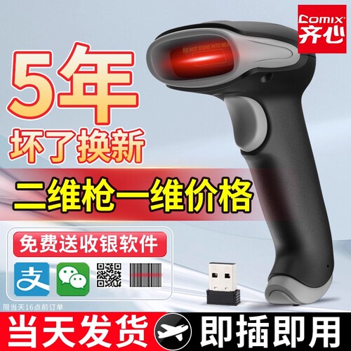 一二维通用扫码枪齐心