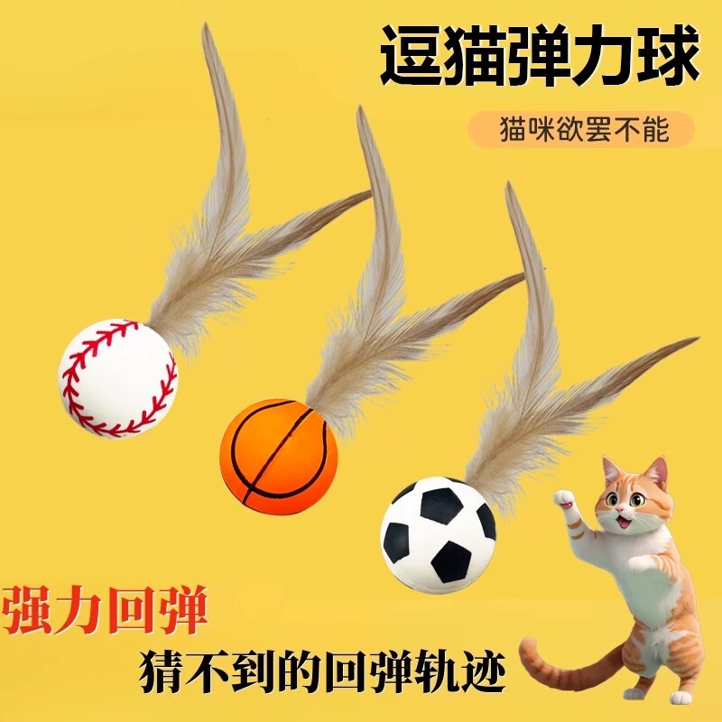 宠物羽毛逗猫球弹力球自嗨解闷互动发泄神器耐咬磨牙球逗猫棒玩具