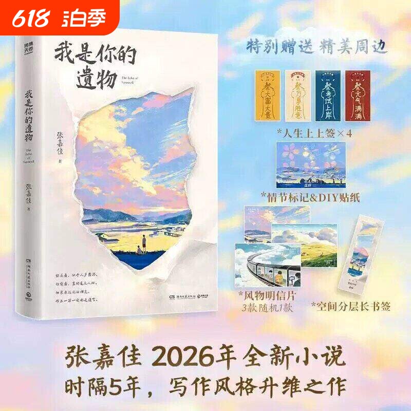 我是你的遗物赠上上签贴纸明信片书签张嘉佳2026新书四部曲终章时隔5年写作风格升维突破现代文学小说故事随笔告白实用治愈精致