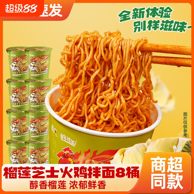 8桶装童年街口榴莲火鸡面拌面泡面方便面懒人免煮速食夜宵芝士