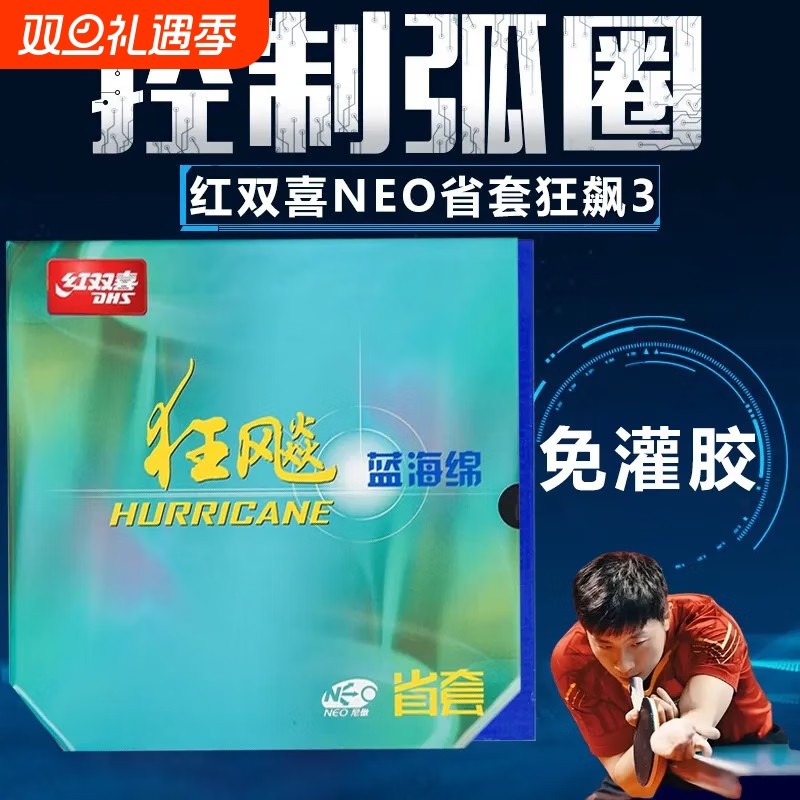 红双喜省狂飙3NEO省套尼奥省狂3三省套乒乓球胶皮套胶免灌海绵