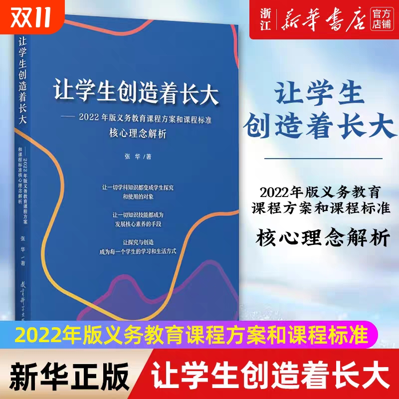 正版现货 让学生创造着长大——2022年版义务教育课程方案和课程标准核心理念解析  张华著 教育科学出版社