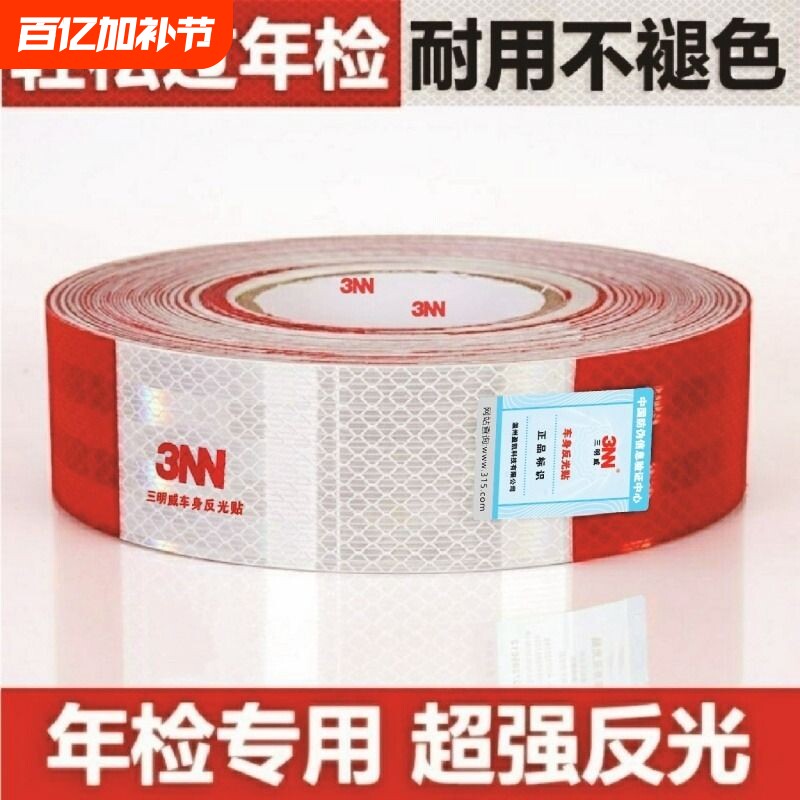 反光贴货挂车车身安全警示反光交通标识年检审防撞高亮车用反光条