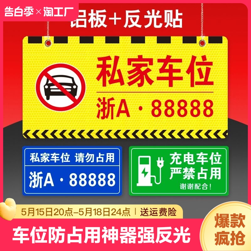 私人私家车位牌停车牌吊牌专用车位禁止停车警示牌地下车库充电车位请勿占用防占用提示牌悬挂牌反光标识牌子