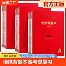 语文基础知识记忆手册高中文理科数学英语物理化学生物政治历史地理高考总复习辅导资料红宝书错题本笔记 便携背题本第9版 新高考版