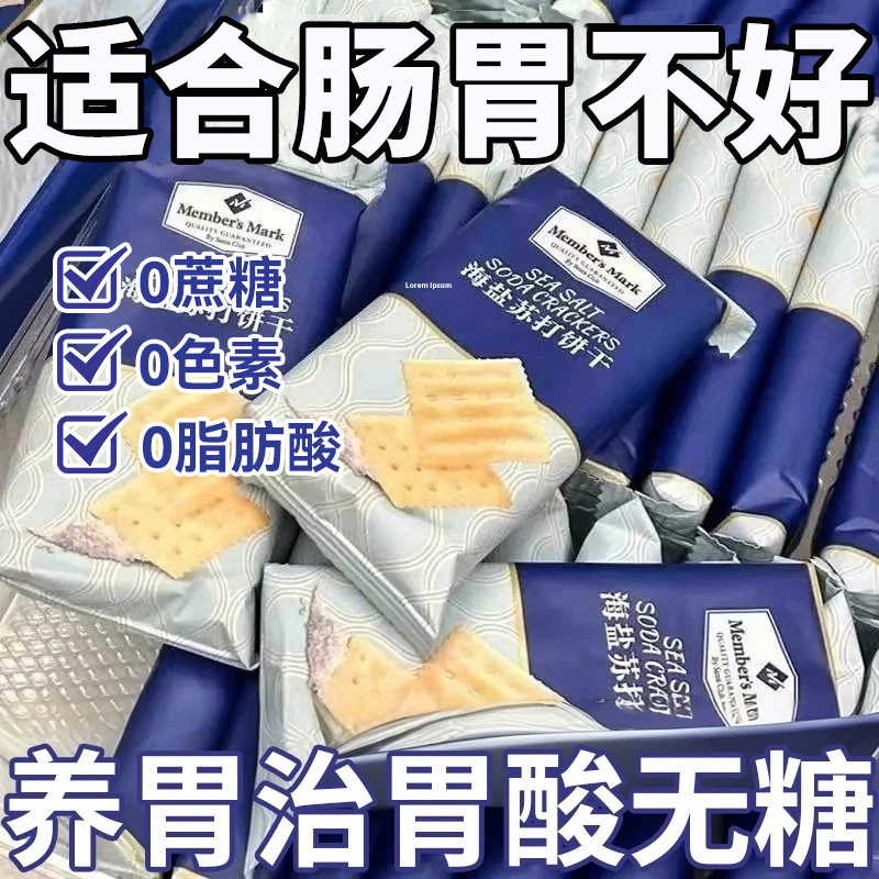 山坶姆海盐苏打饼干无糖孕妇养胃治胃酸碱性零食旗舰店健康早餐