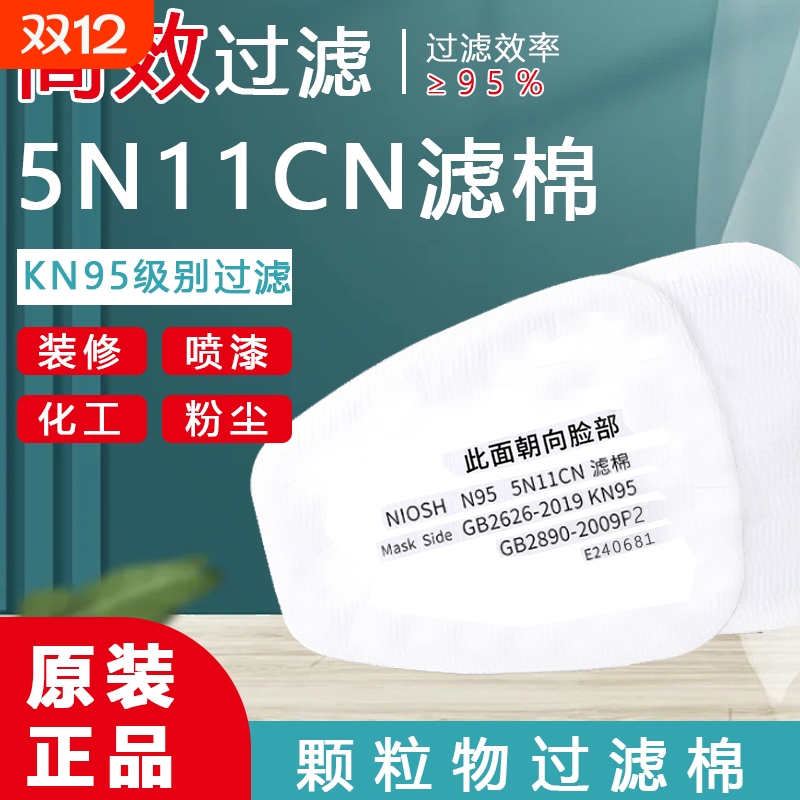 5N11CN过滤棉活性炭防毒面具防静电颗粒物过滤防尘梯形垫片棉配件