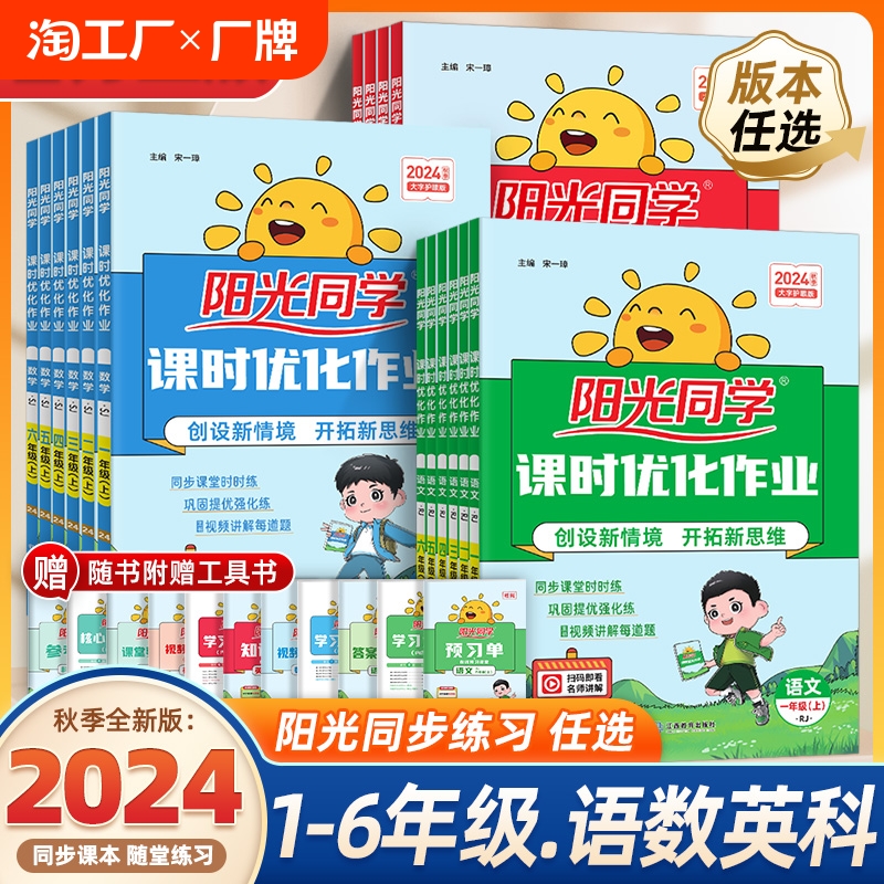 2024秋阳光同学课时优化作业一年级二年级下册三年级四五六年级上册语文数学英语科学全套人教版西师版同步训练练习册题作业本北师
