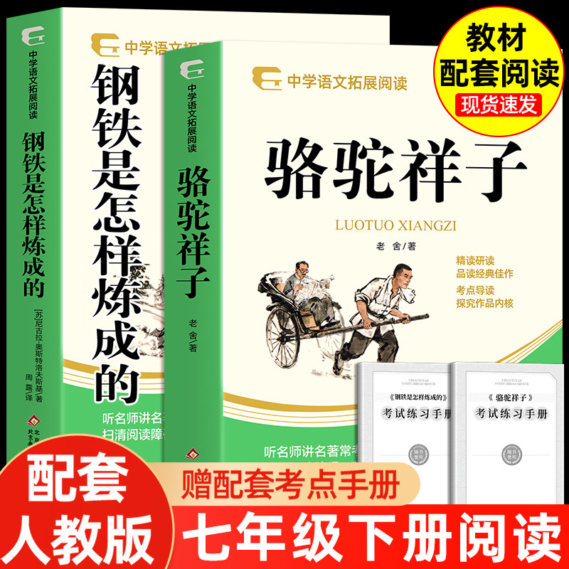 骆驼祥子和钢铁是怎样炼成的 七年级下册必读书正版书配套人教版老舍名著初一课外阅读书籍初中生7七下语文课外书北京教育出版社