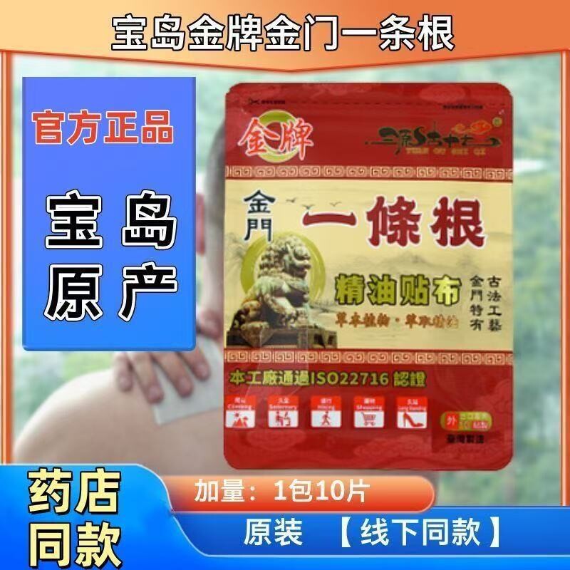 一条根中国台湾原装正品金门一条根牌膏贴精油贴布旗舰店一根筋图片