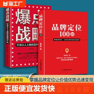 2册品牌定位100招 速发 爆点战略市场营销品牌管理企业管理广告设计细化定位商业成功经营战略品牌定位管理书籍bxy 正版