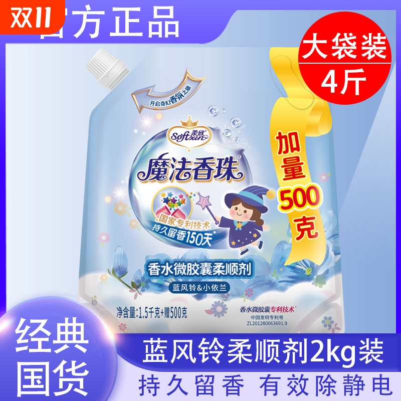 柔欣魔法香珠蓝风铃衣物柔顺剂持久留香防静电护理液洗衣袋装香氛