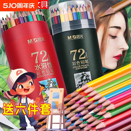 晨光彩铅可擦油性水溶性