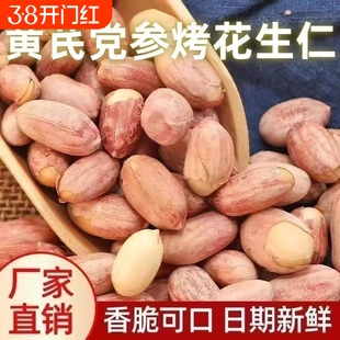 黄芪党参烤花生咸香五香米下酒菜非油炸炒货熟零食袋装新鲜花生仁