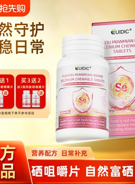 EUIDIC硒咀嚼片成人中老年补充硒酵母片微量元素免疫力官方旗舰店